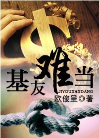 基友难当