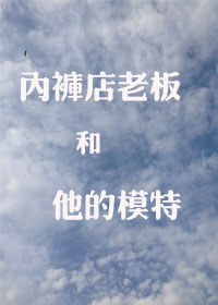 内裤店老板和他的模特