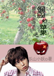 愤怒的苹果