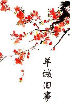 羊城旧事