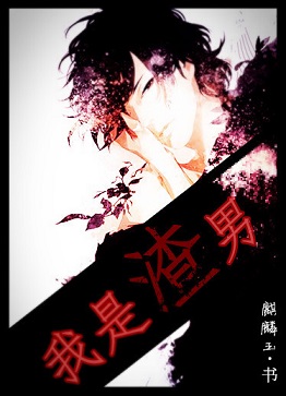 我是渣男