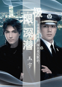 极限深潜