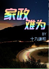 家政难为
