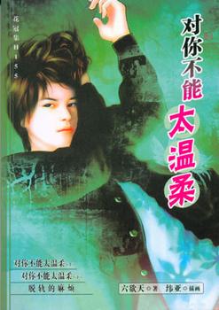 对你不能太温柔