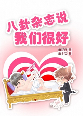 八卦杂志说我们很好