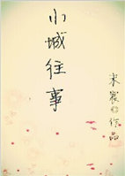 小城往事