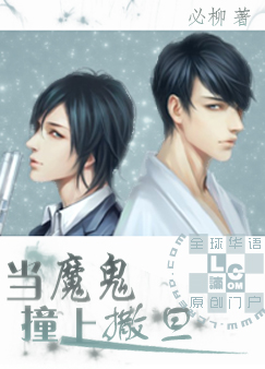 当魔鬼撞上撒旦