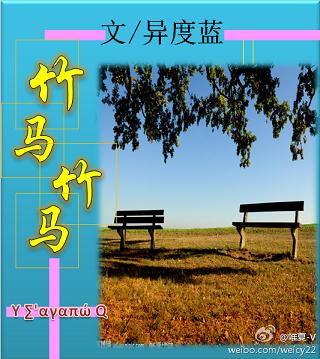 竹马竹马