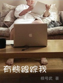 有熊跟踪我