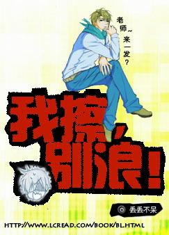 我擦,别浪!