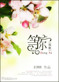 等你