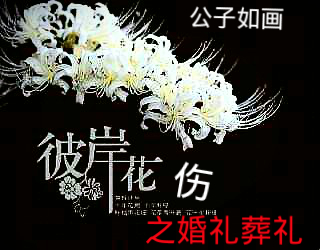 彼岸花伤之婚礼葬礼