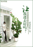 让我进去好吗?