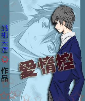 爱情控