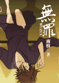 无罪