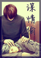 谋情偷心