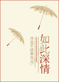 如此深情