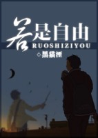 若是自由