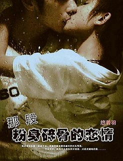 那段粉身碎骨的恋情
