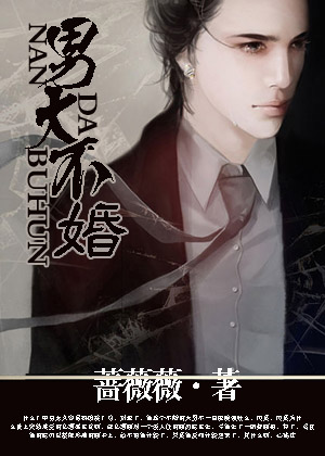 男大不婚