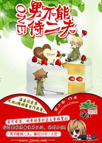 一男不能侍二夫