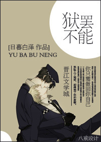 狱罢不能