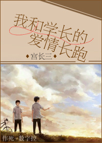我和学长的爱情长跑