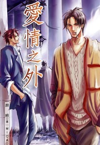爱情之外