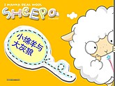 小绵羊与大灰狼