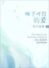 唾手可得的爱
