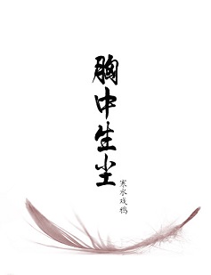 胸中生尘