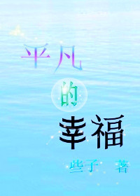 平凡的幸福
