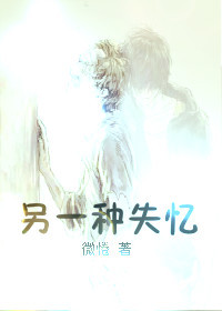 另一种失忆