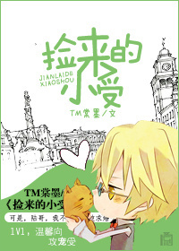 捡来的小受