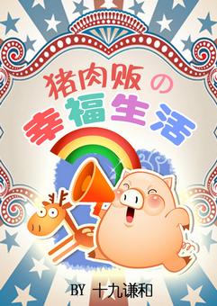 猪肉贩的幸福生活