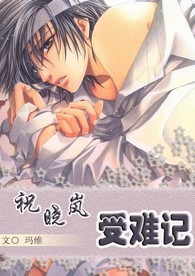 祝晓岚受难记