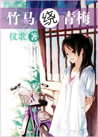 竹马绕青梅