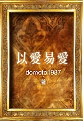以爱易爱