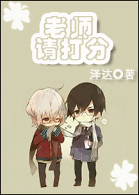 老师请打分