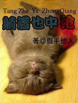 躺着也中枪