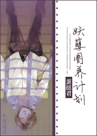 妖孽圈养计划