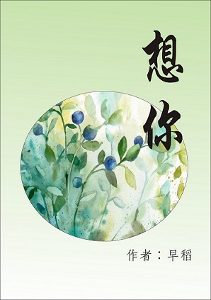 想你