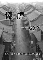 傻虎