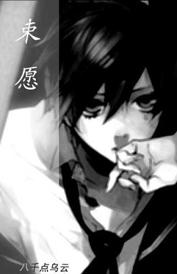 束愿