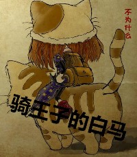 骑王子的白马
