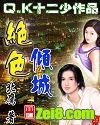 绝色倾城