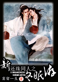 新还珠同人之冬眠游