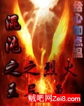 混沌之王之烈火异兽