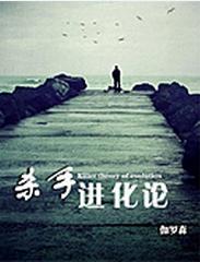 杀手进化论