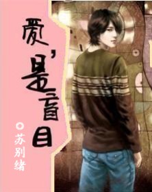 爱,是盲目